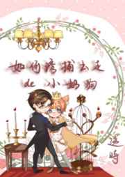 如何诱捕出走的小奶狗by